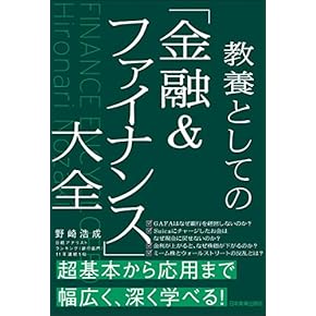 金融関係本 図解即戦力 金融のしくみがこれ1冊でしっかりわかる教科書